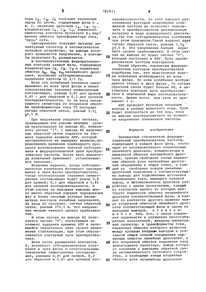 Трехфазный статический феррорезонансный преобразователь частоты (патент 785933)
