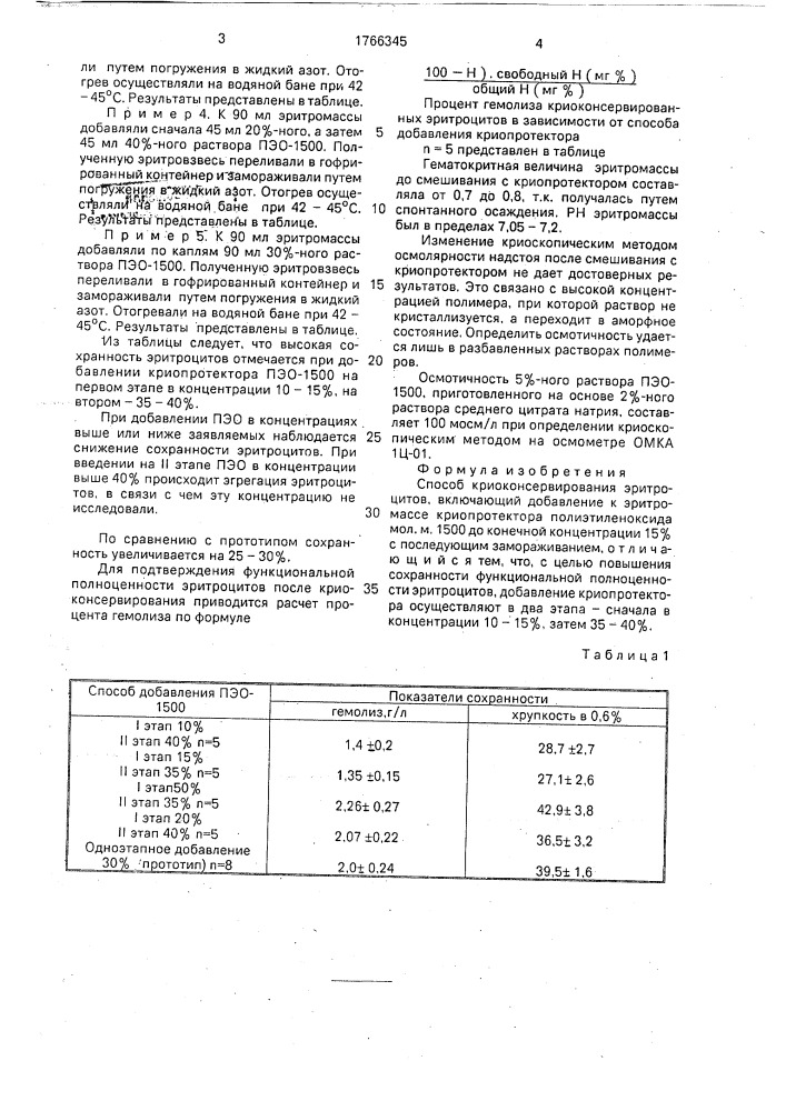 Способ криоконсервирования эритроцитов (патент 1766345)