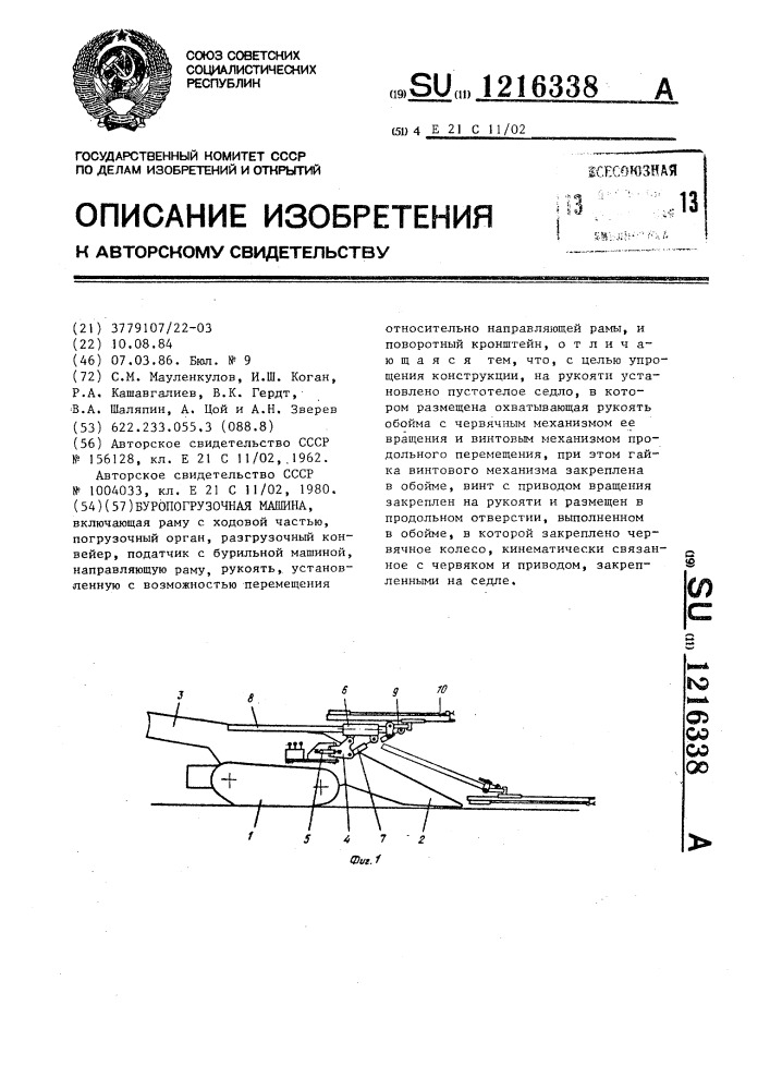 Буропогрузочная машина (патент 1216338)