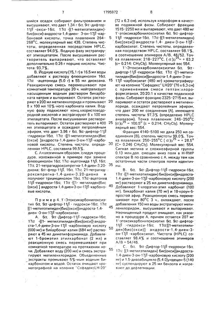 Способ получения сложных эфиров 16,17-ацетальзамещенной андростан-17 @ -карбоновой кислоты (патент 1795972)