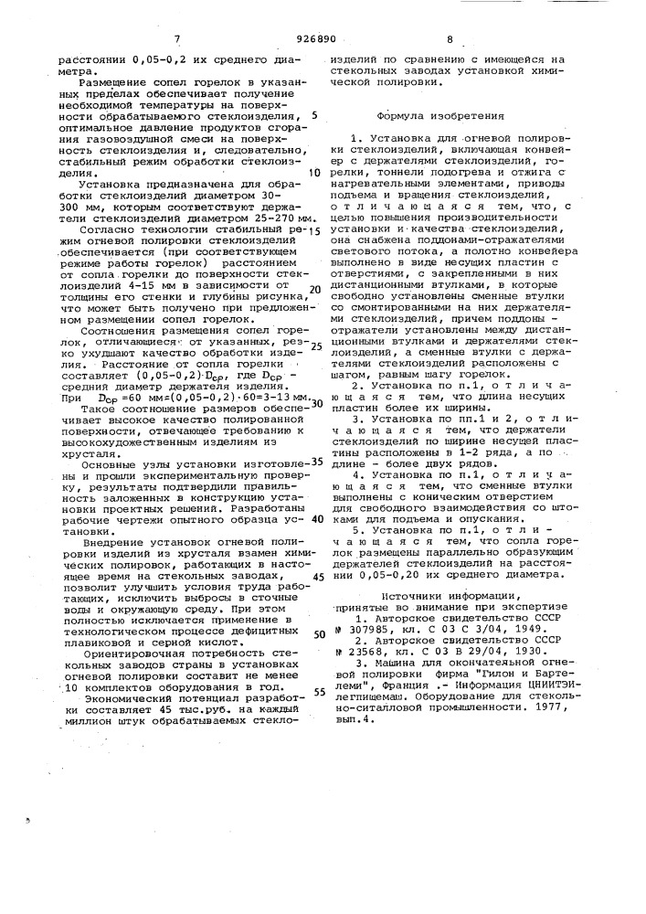 Установка для огневой полировки стеклоизделий (патент 926890)