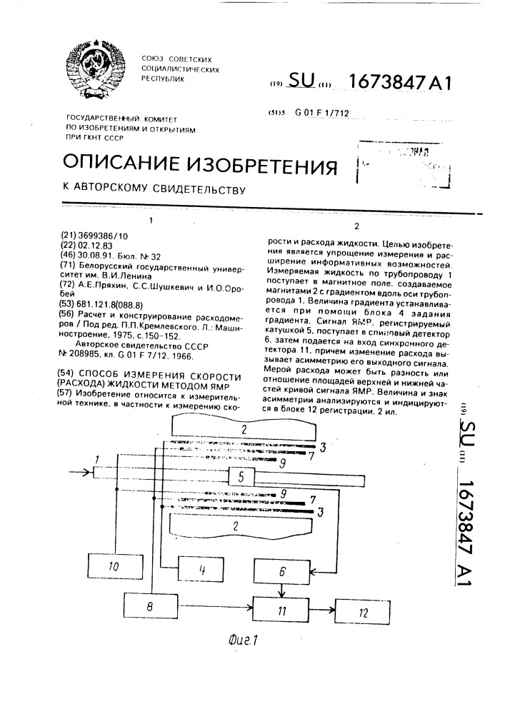 Способ измерения скорости (расхода) жидкости методом ямр (патент 1673847)