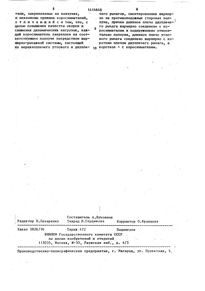 Роторный окорочный станок (патент 1414646)
