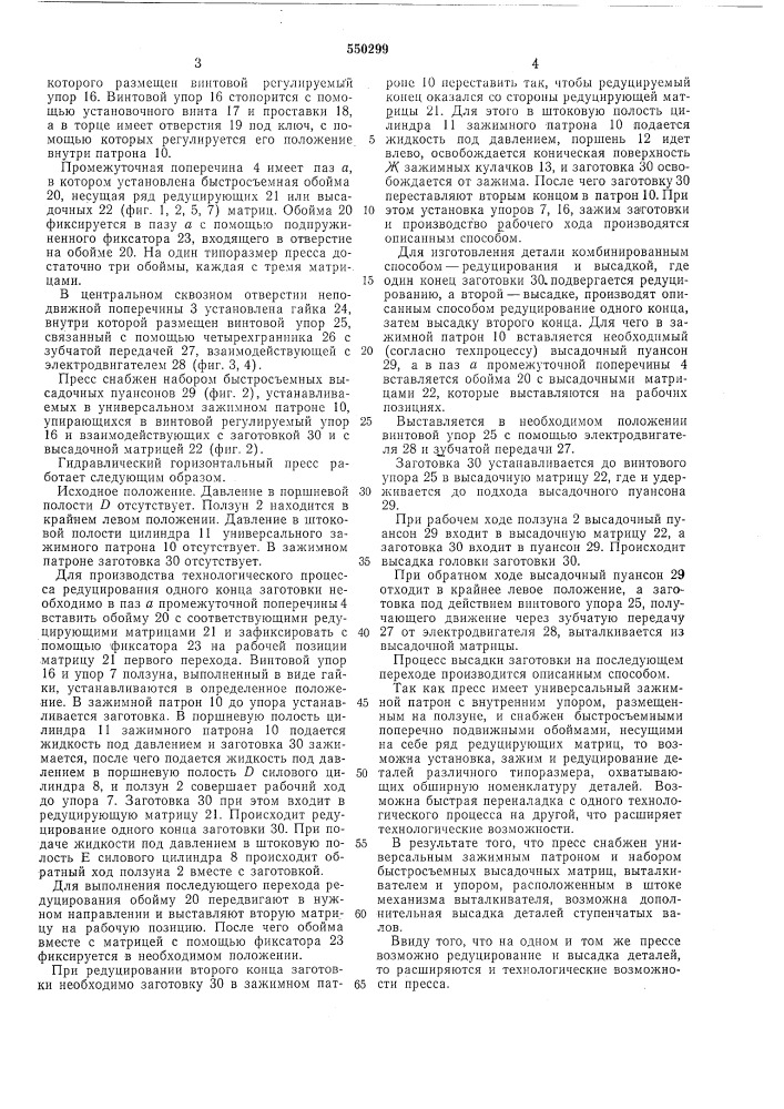 Горизонтальный гидравлический пресс (патент 550299)