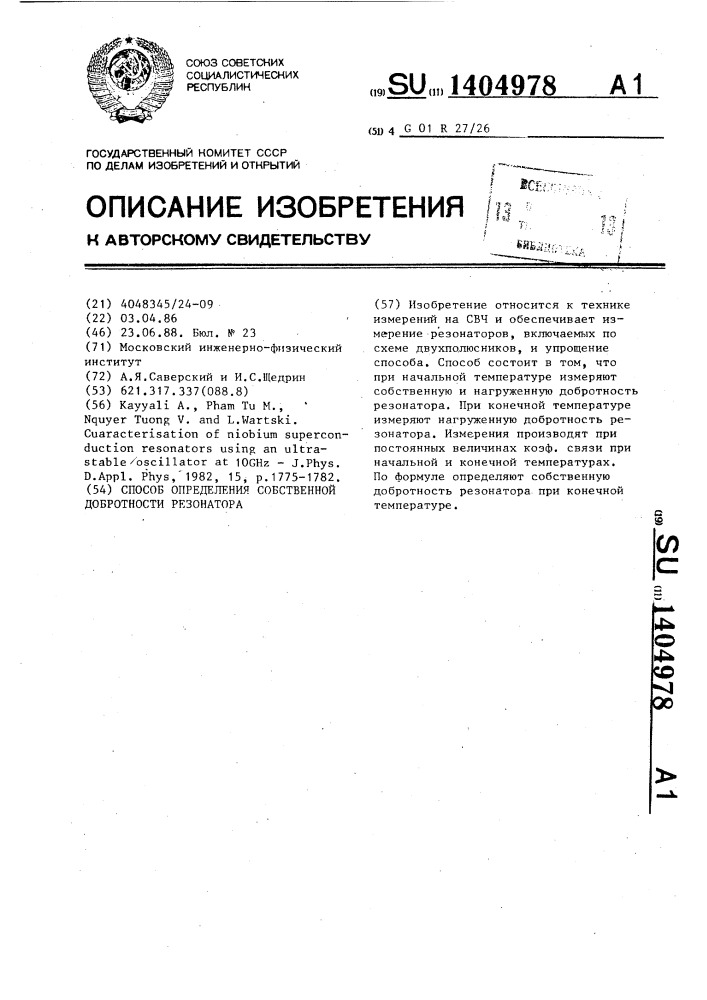 Способ определения собственной добротности резонатора (патент 1404978)