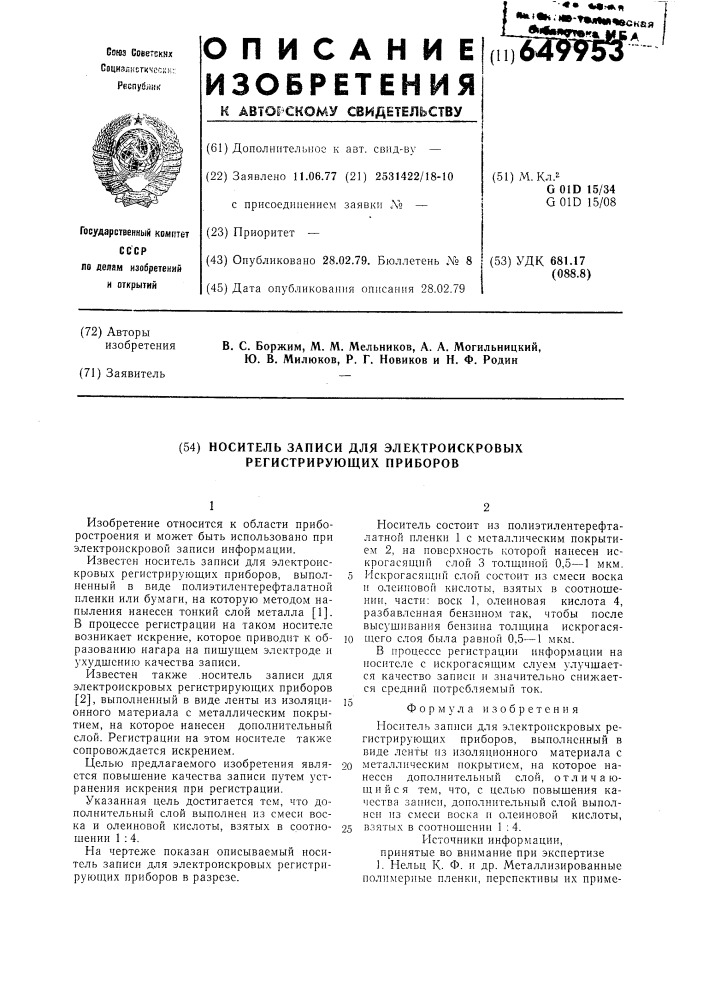 Носитель записи для электроискровых регистрирующих приборов (патент 649953)