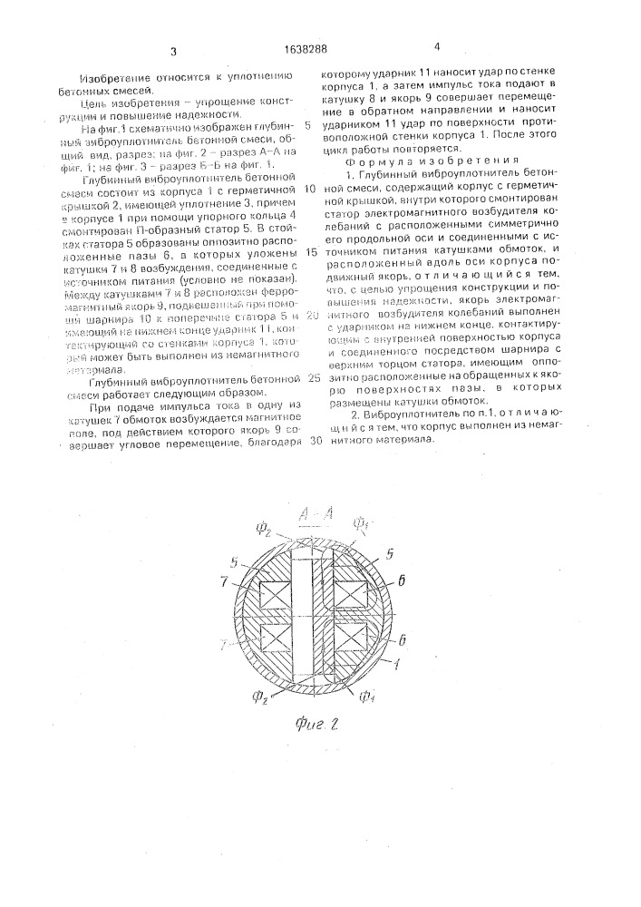 Глубинный виброуплотнитель бетонной смеси (патент 1638288)