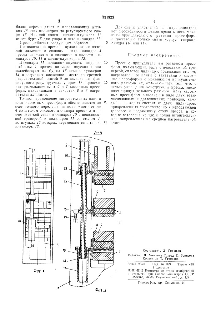 Пресс с принудительным разъемом пресс-фбрм' (патент 331923)