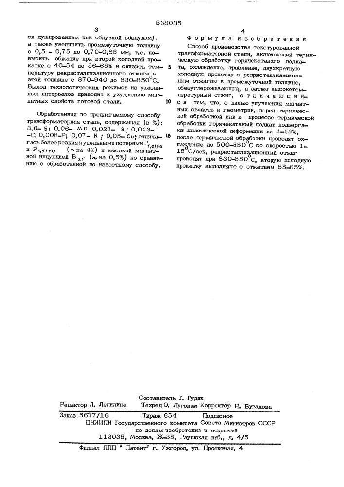 Способ производства текстурованной трансформаторной стали (патент 538035)