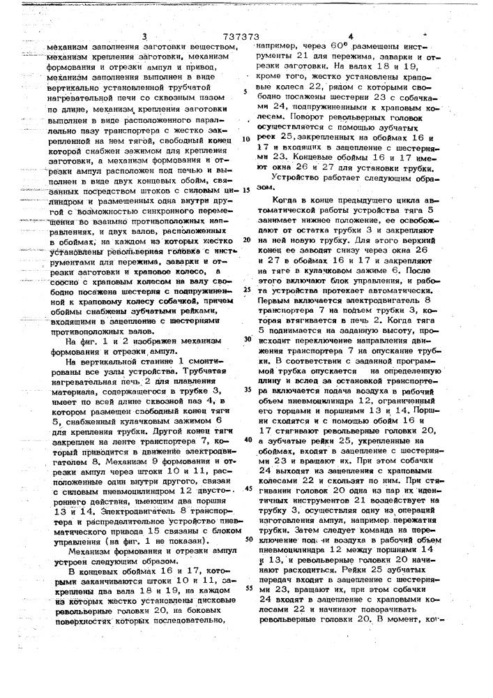 Устройство для изготовления ампул с дозированным количеством вещества (патент 737373)