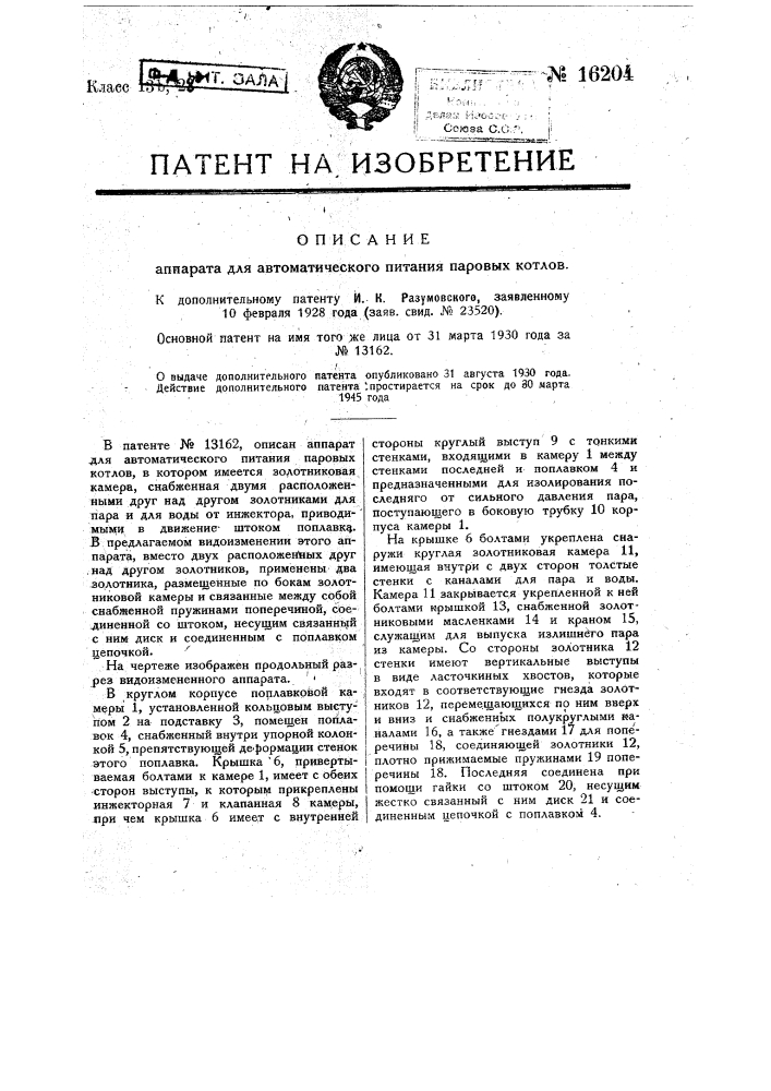 Видоизменение охарактеризованного в патенте по заяв. свид. № 18545 аппарата для автоматического питания паровых котлов (патент 16204)