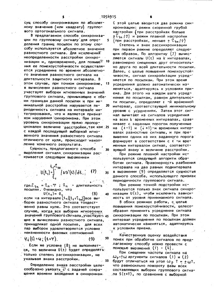 Способ тактовой синхронизации многоканальных модемов (патент 1054915)