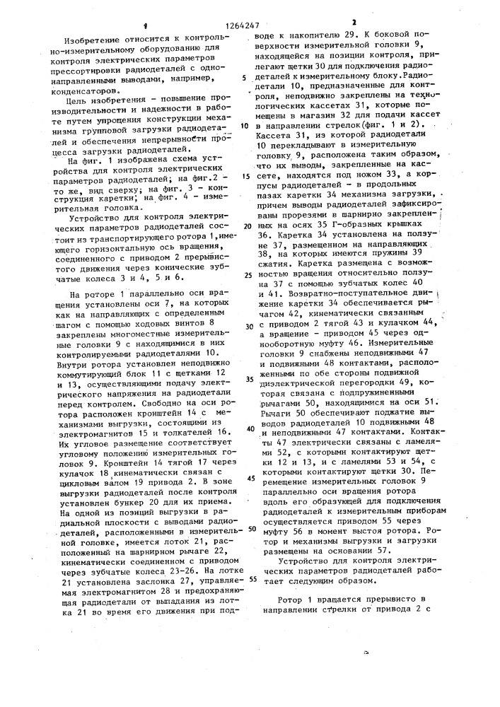 Устройство для контроля электрических параметров радиодеталей (патент 1264247)