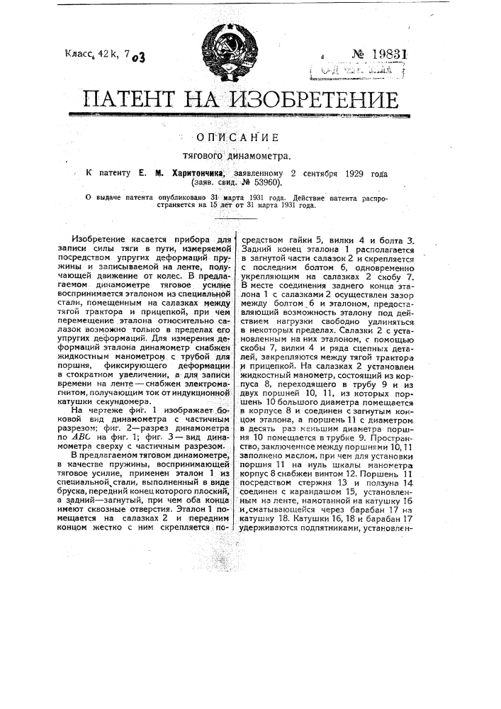 Тяговый динамометр (патент 19831)