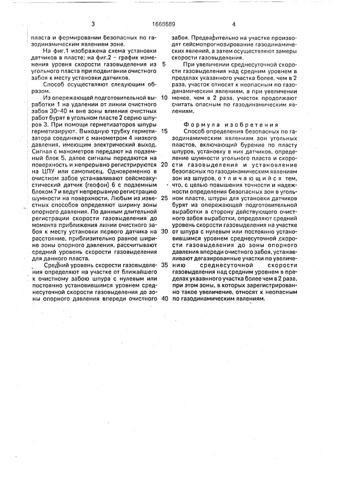 Способ определения безопасных по газодинамическим явлениям зон угольных пластов (патент 1668689)