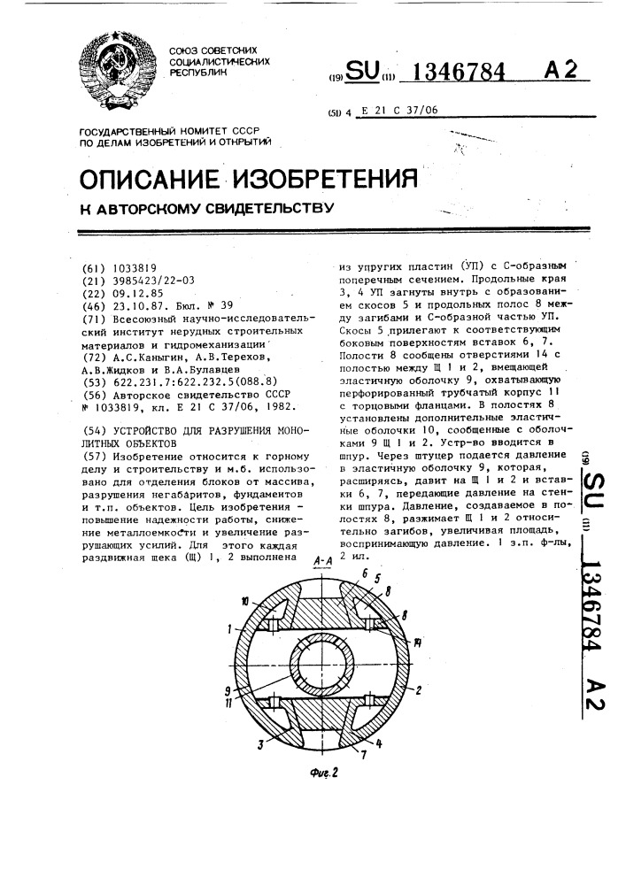 Устройство для разрушения монолитных объектов (патент 1346784)
