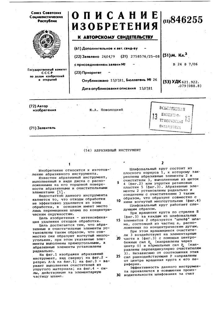 Абразивный инструмент (патент 846255)