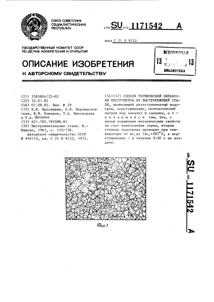 Способ термической обработки инструмента из быстрорежущей стали (патент 1171542)