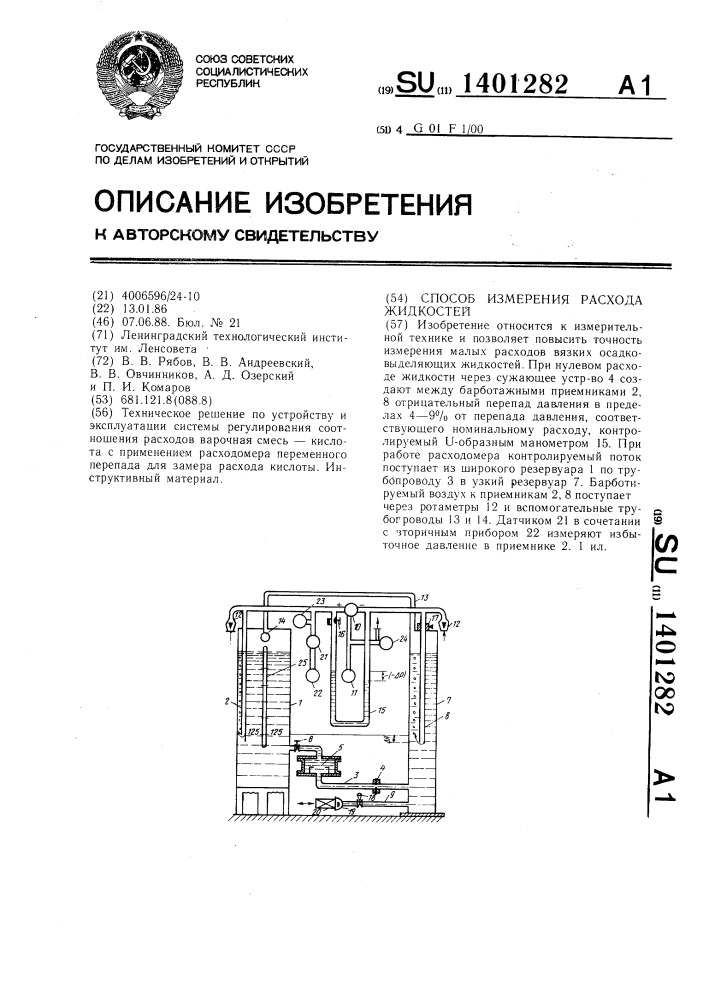 Способ измерения расхода жидкости (патент 1401282)