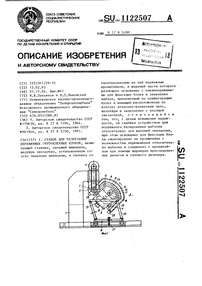 Станок для разрезания деревянных гнутоклееных блоков (патент 1122507)