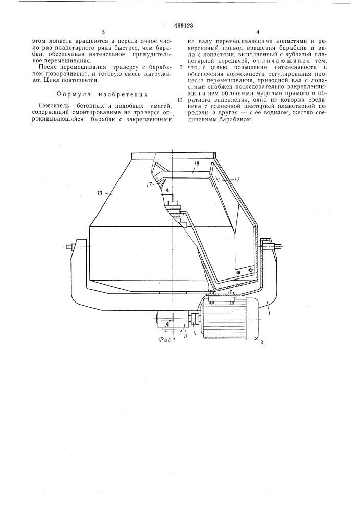 Смеситель бетонных и подобных смесей (патент 499123)