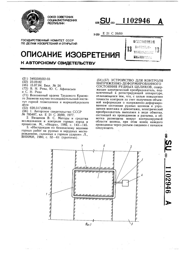 Устройство для контроля напряженно-деформированного состояния рудных целиков (патент 1102946)