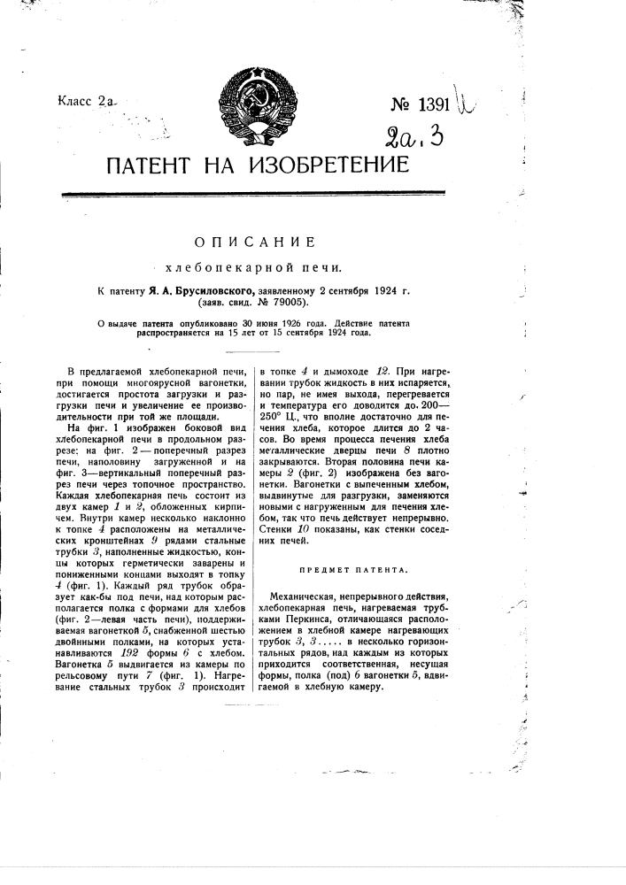 Хлебопекарная печь (патент 1391)