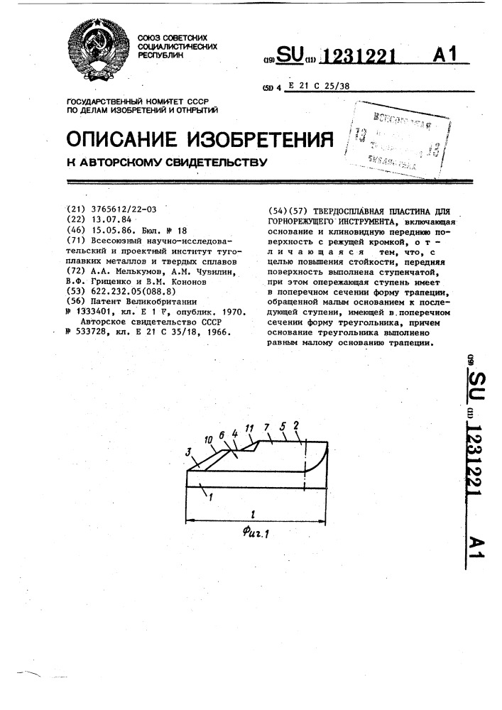 Твердосплавная пластина для горнорежущего инструмента (патент 1231221)