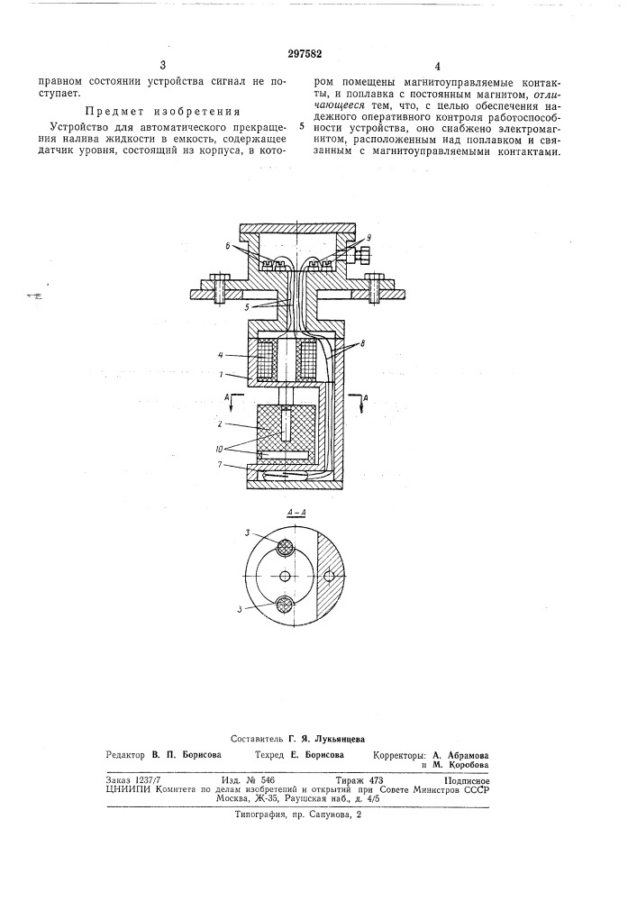 Устройство для автоматического прекращения налива жидкости в емкость (патент 297582)