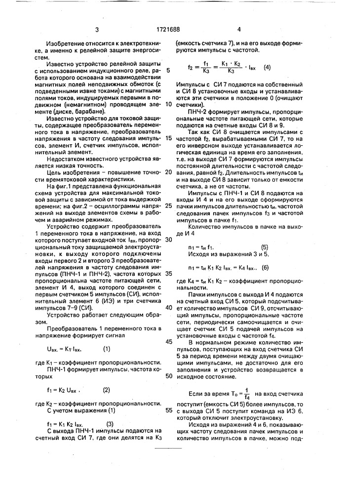 Устройство для максимальной токовой защиты с зависимой от тока выдержкой времени (патент 1721688)