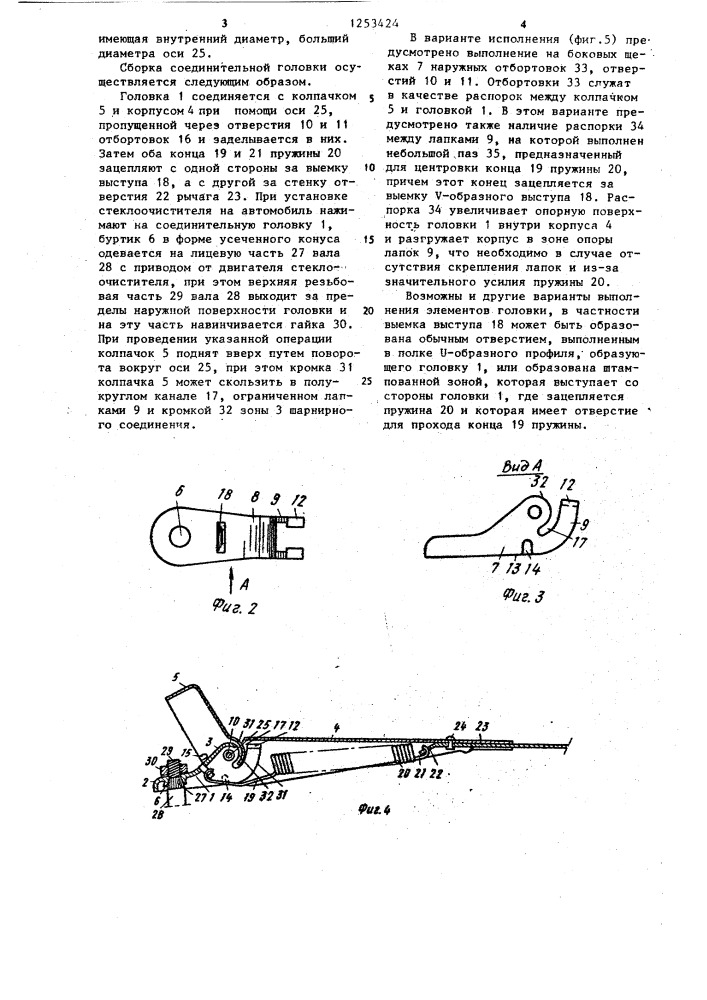 Соединительная головка стеклоочистителя (патент 1253424)