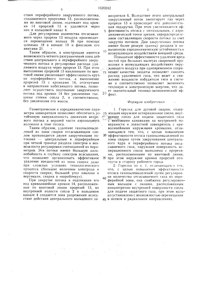 Горелка для дуговой сварки (патент 1620242)