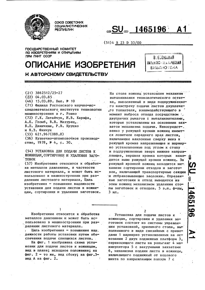 Установка для подачи к ножницам, сортировки и удаления заготовок (патент 1465196)