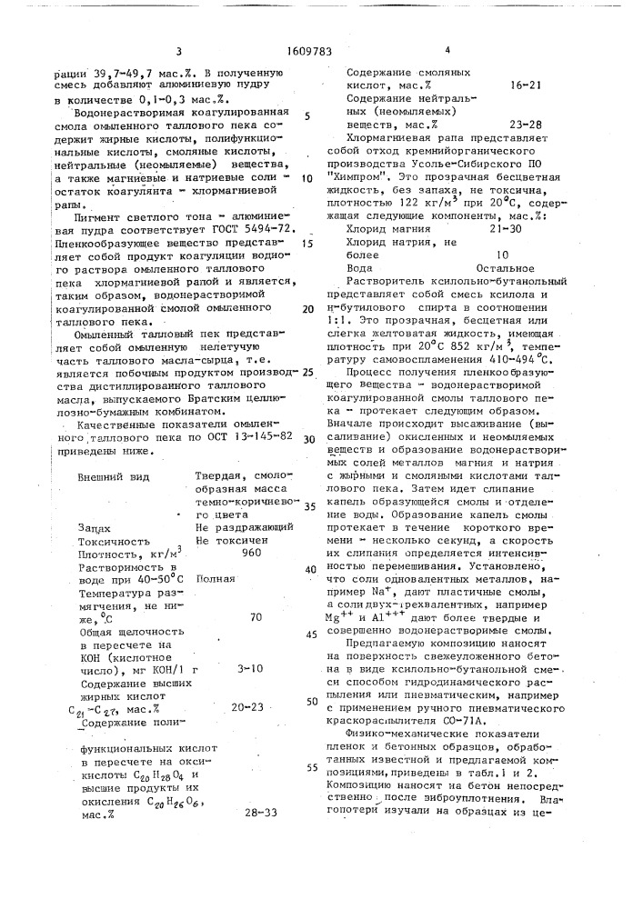 Способ получения композиции для покрытия свежеуложенного бетона (патент 1609783)