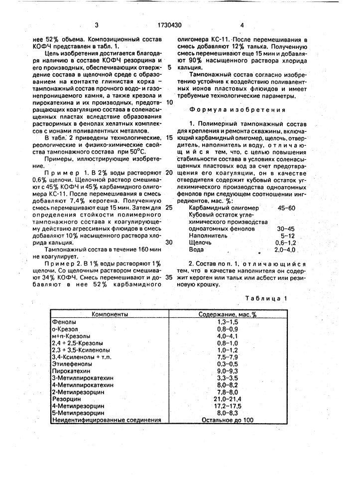 Полимерный тампонажный состав для крепления и ремонта скважины (патент 1730430)