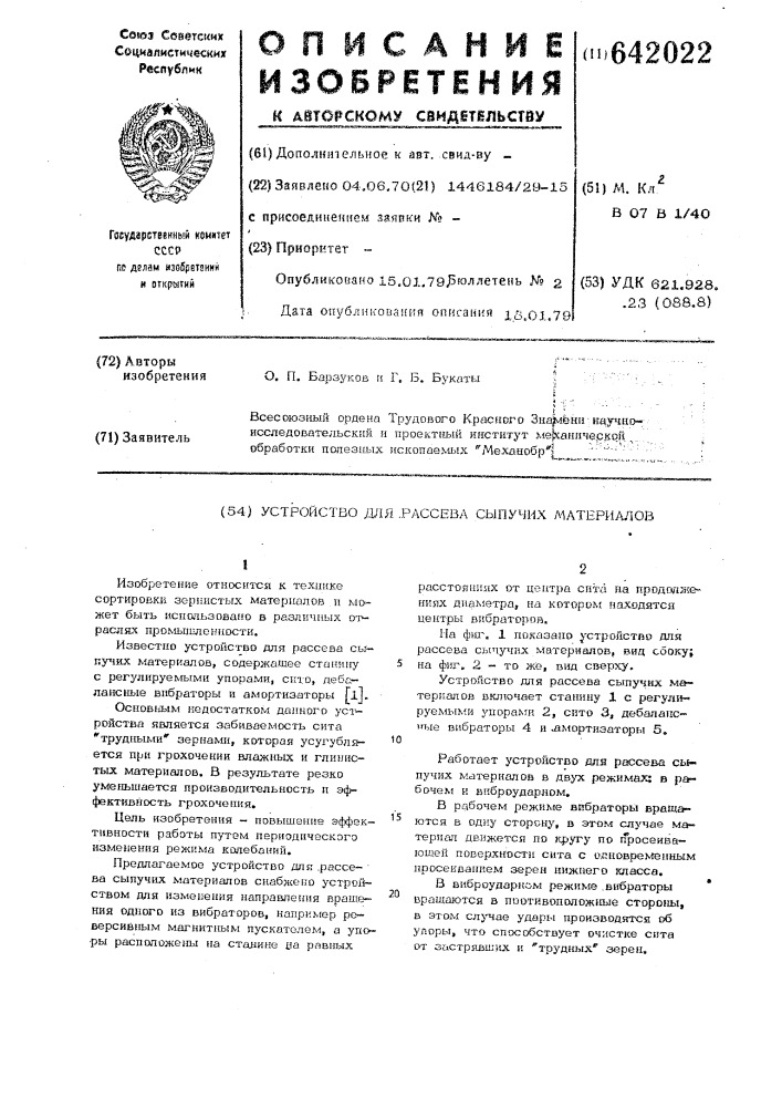 Устройство для рассева сыпучих материалов (патент 642022)