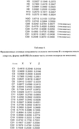 Способы получения, выделения и очистки эпотилона b и рентгеноструктурные кристаллические структуры эпотилона в (патент 2368661)