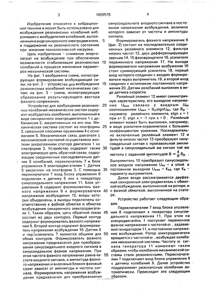 Способ возбуждения резонансных колебаний механических систем и устройство для его осуществления (патент 1609515)
