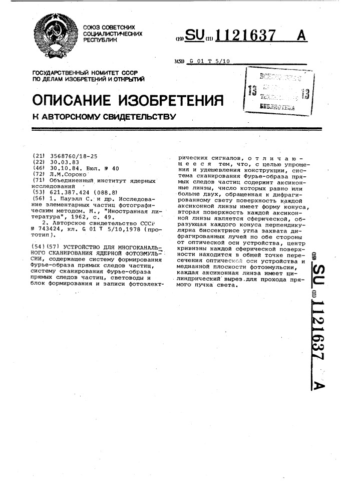 Устройство для многоканального сканирования ядерной фотоэмульсии (патент 1121637)