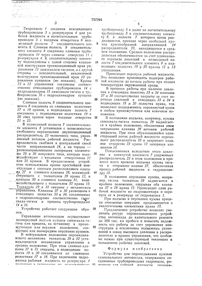 Устройство для опрокидывания кузовов самосвального автопоезда (патент 737264)