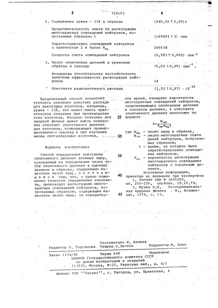 Способ определения константы спонтанного деления атомных ядер (патент 728103)