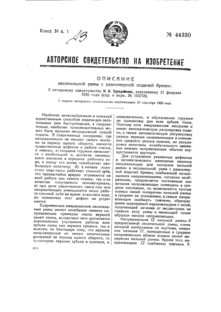 Лесопильная рама с равномерной подачей бревен (патент 44330)