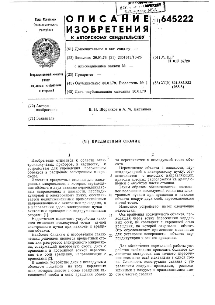 Предметный столик (патент 645222)