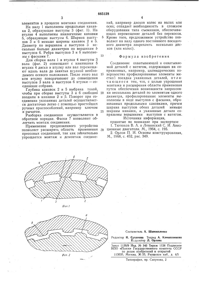 Соединение охватывающей и охватываемой деталей с натягом (патент 665128)