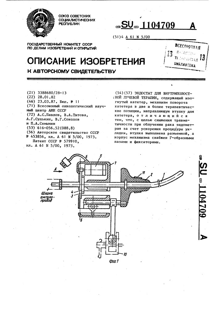 Эндостат для внутриполостной лучевой терапии (патент 1104709)