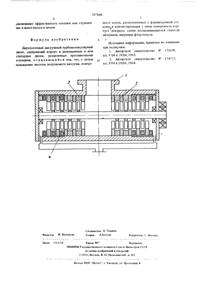 Двухпоточный вакуумный турбомолекулярный насос (патент 567848)