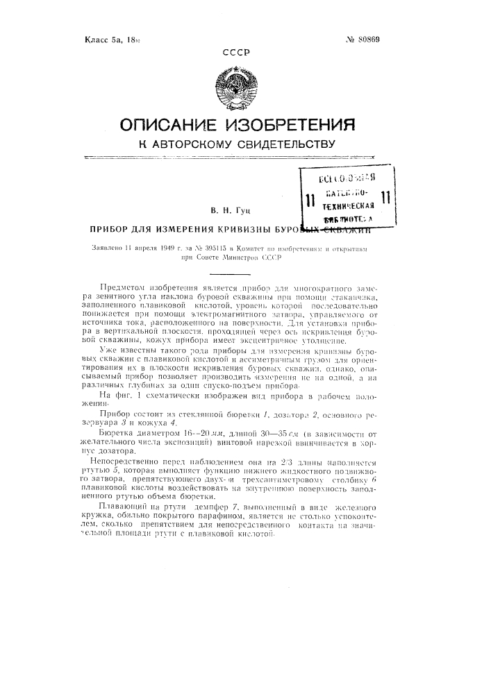 Прибор для измерения кривизны буровых скважин (патент 80869)
