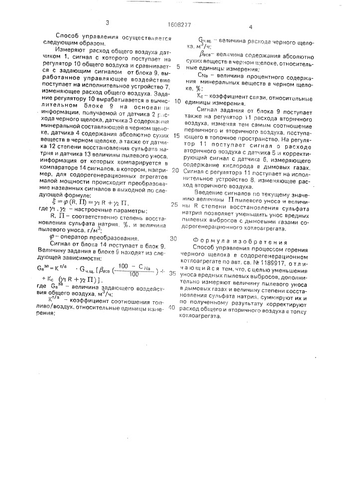 Способ управления процессом горения черного щелока в содорегенерационном котлоагрегате (патент 1608277)