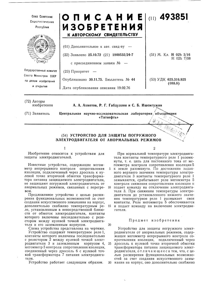 Устройство для защиты погружного электродвигателя от анормальных режимов (патент 493851)
