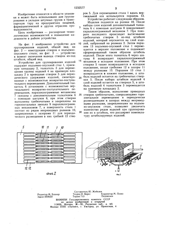 Устройство для группирования изделий (патент 1232577)